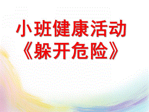 小班健康活动《躲开危险》PPT课件幼儿园小班健康活动课件：《躲开危险》.ppt