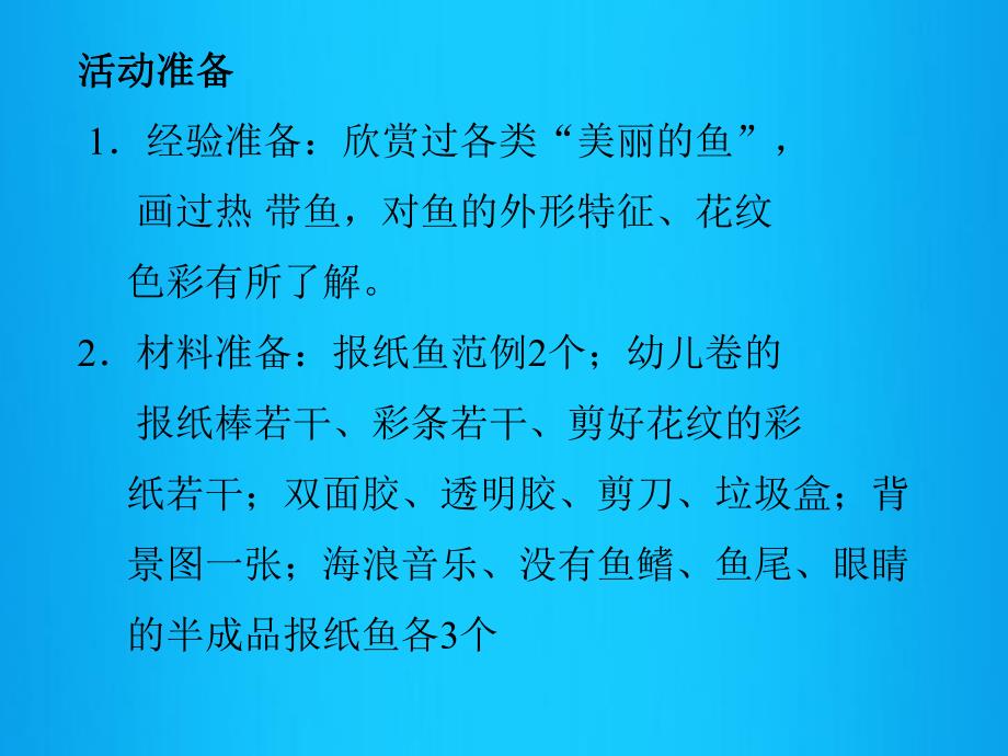 大班美术活动《报纸鱼》PPT课件大班美术活动《报纸鱼》PPT课件.ppt_第2页
