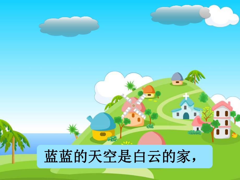 大班诗歌《家》PPT课件教案大班诗歌：家.ppt_第2页