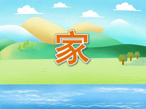 大班诗歌《家》PPT课件教案大班诗歌：家.ppt