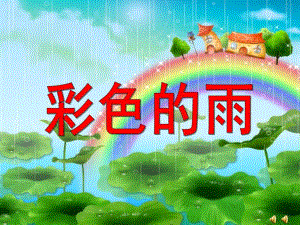 学前班语言《彩色的雨》PPT课件教案配音音乐ppt课件.ppt