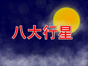 大班科学《八大行星》PPT课件教案八大行星.ppt