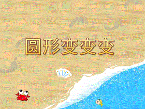 小班美术《圆形变变变》PPT课件教案中班美术《圆形变变变》PPT课件.ppt