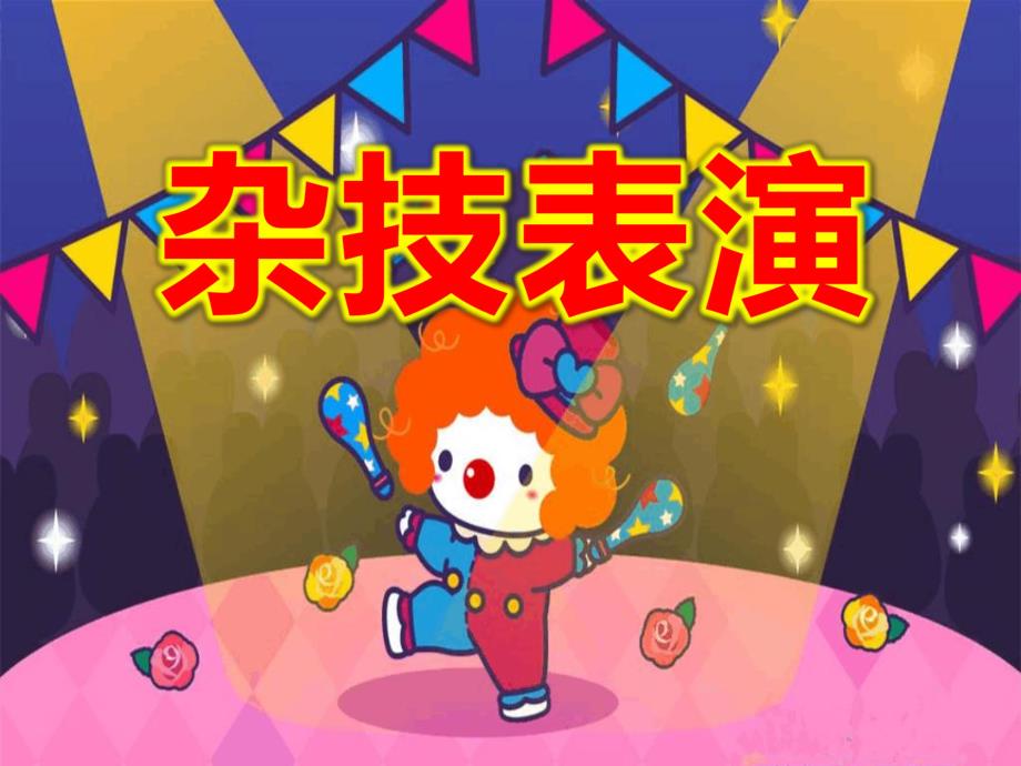 幼儿园教学大班艺术《杂技表演》PPT课件教案幼儿园教学课件——杂技表演-大班-艺术.ppt_第1页