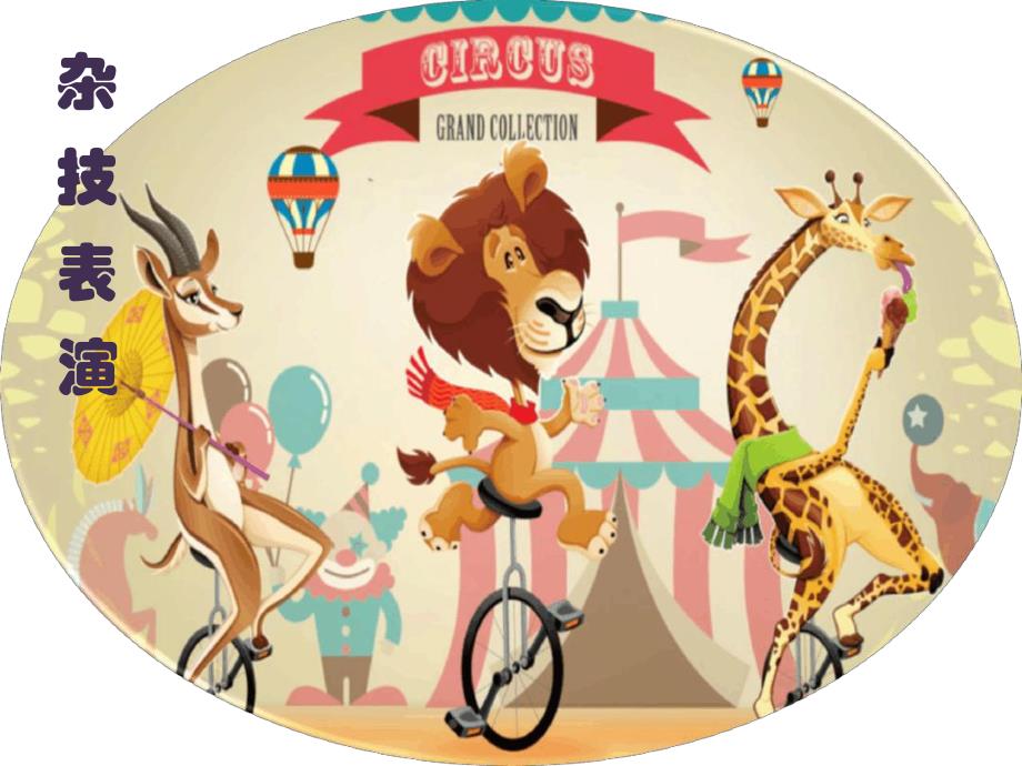 幼儿园教学大班艺术《杂技表演》PPT课件教案幼儿园教学课件——杂技表演-大班-艺术.ppt_第2页