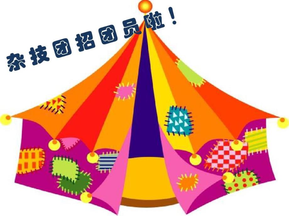 幼儿园教学大班艺术《杂技表演》PPT课件教案幼儿园教学课件——杂技表演-大班-艺术.ppt_第3页