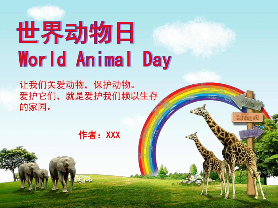 大班社会《世界动物日》PPT课件世界动物日.ppt_第1页