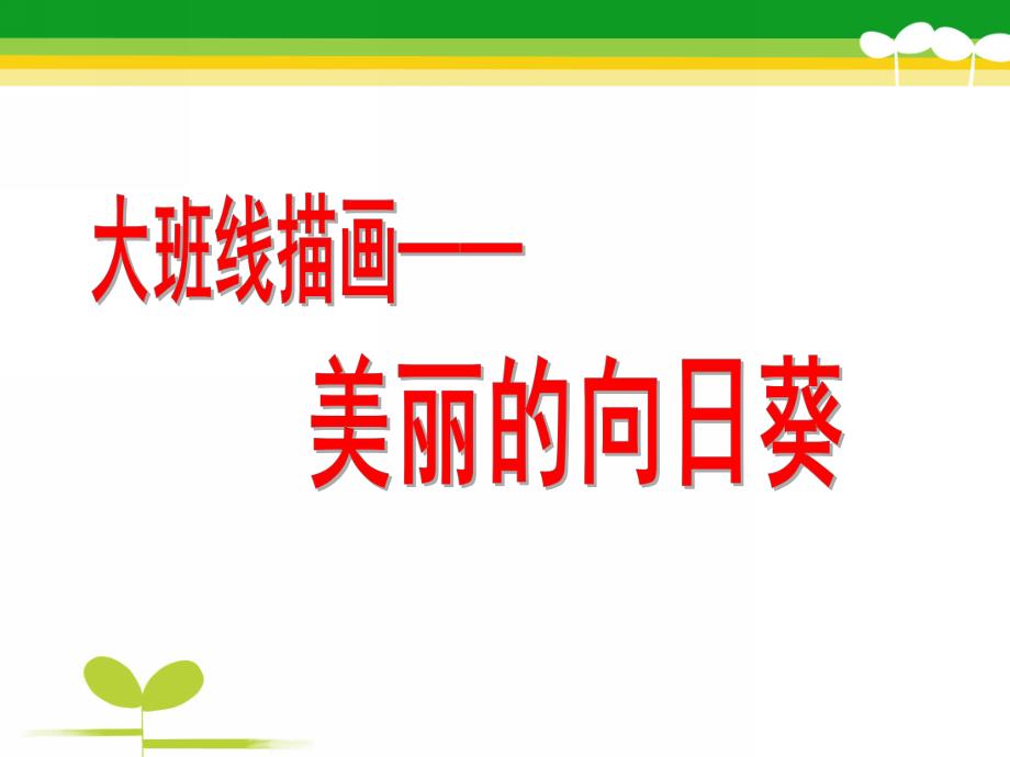 大班美术《美丽的向日葵》PPT课件教案线描画：美丽的向日葵.ppt_第1页