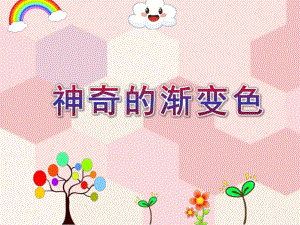 大班艺术《神奇的渐变色》PPT课件教案微课件.ppt