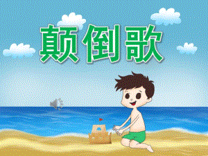 大班音乐活动《颠倒歌》PPT课件教案歌曲PPT课件.ppt