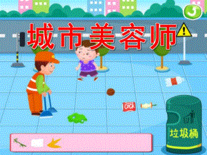 大班社会《城市美容师》PPT课件教案大班社会城市美容师.ppt
