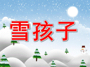 大班语言《雪孩子》PPT课件教案PPT课件.ppt