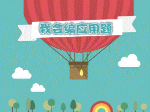 大班数学《我会编应用题》课件PPT教案幼儿大班数学：我会编应用题.ppt