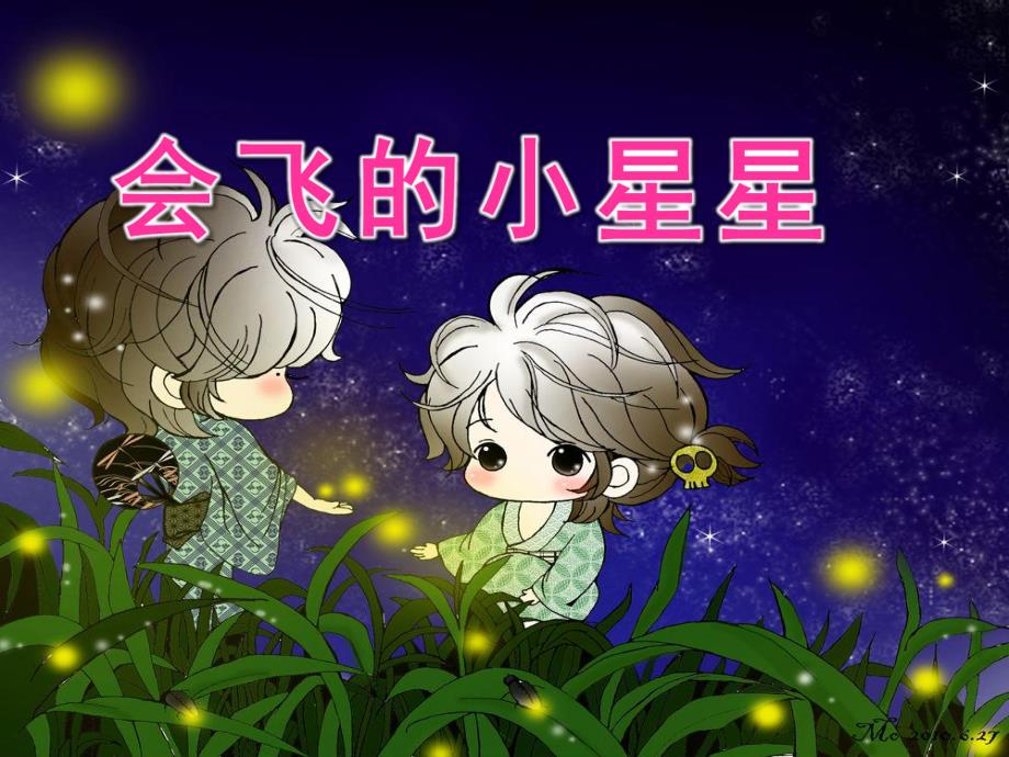 小班语言《会飞的小星星》PPT课件会飞的小星星---萤火虫.ppt_第1页