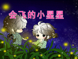 小班语言《会飞的小星星》PPT课件会飞的小星星---萤火虫.ppt