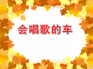 小班语言《会唱歌的车》PPT课件教案PPT课件.ppt