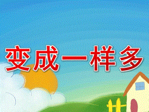 中班数学活动《变成一样多》PPT课件教案PPT课件.ppt