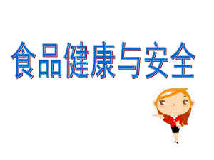 幼儿园食品健康与安全PPT课件幼儿园食品安全宣传.ppt