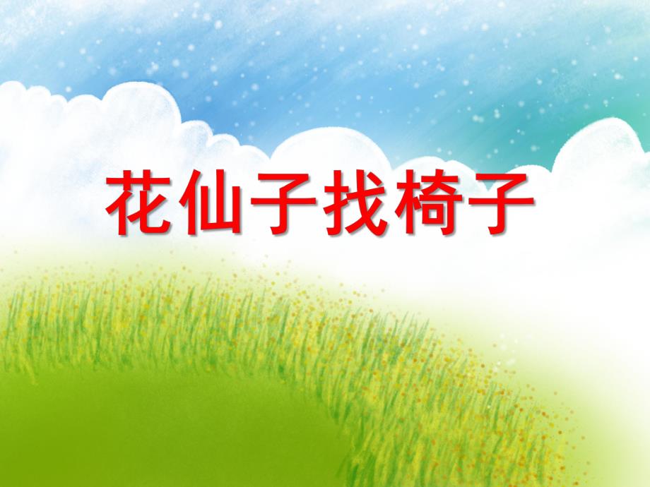 小班数学活动《花仙子找椅子》PPT课件教案PPT课件.ppt_第1页