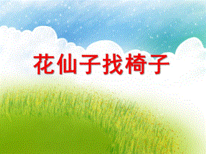 小班数学活动《花仙子找椅子》PPT课件教案PPT课件.ppt