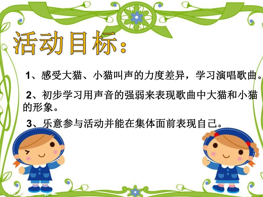 小班音乐歌唱《大猫小猫》PPT课件教案歌曲小班音乐：歌唱——大猫小猫.ppt_第2页