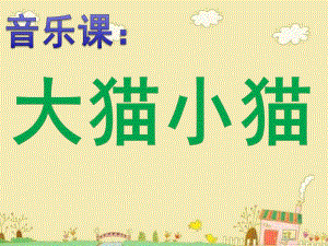 小班音乐歌唱《大猫小猫》PPT课件教案歌曲小班音乐：歌唱——大猫小猫.ppt