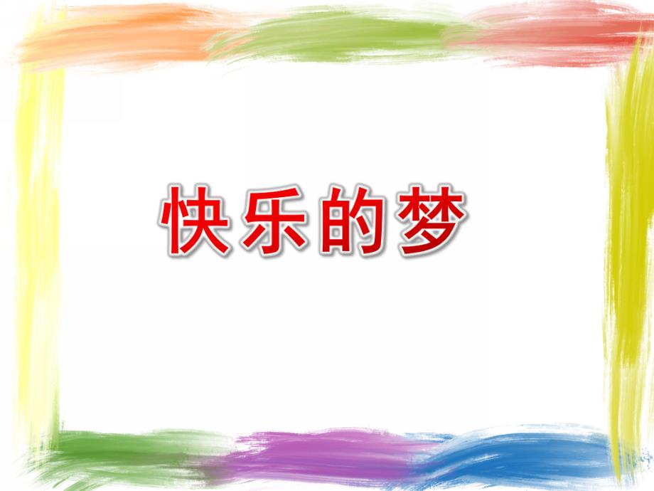 小班语言《快乐的梦》PPT课件教案快乐的梦.ppt_第1页