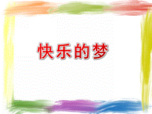 小班语言《快乐的梦》PPT课件教案快乐的梦.ppt