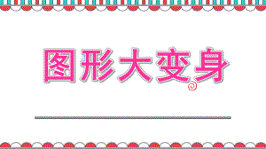 小班数学《图形大变身》PPT课件教案小班数学：图形大变身.ppt