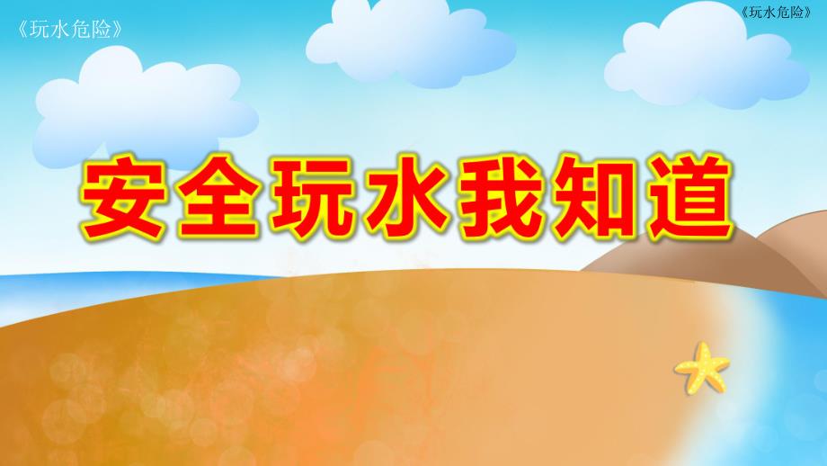 安全玩水我知道ppt课件教案图片玩水危险-PPT.ppt_第1页