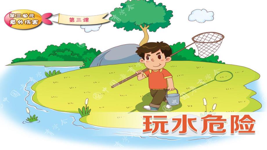 安全玩水我知道ppt课件教案图片玩水危险-PPT.ppt_第2页