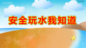 安全玩水我知道ppt课件教案图片玩水危险-PPT.ppt