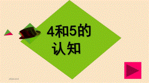 学前班数学《4和5的认知》PPT课件4和5的认知.ppt