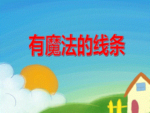 大班综合《有魔法的线条》PPT课件教案PPT课件.ppt