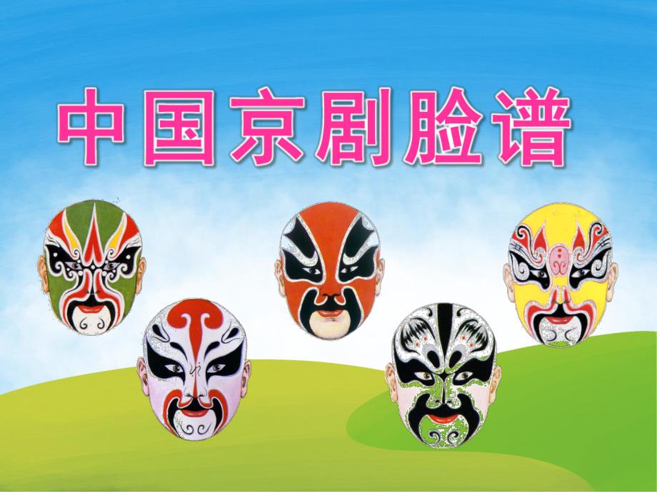 大班美术《京剧脸谱》PPT课件教案PPT课件.ppt_第1页