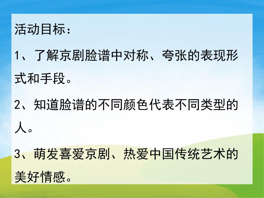 大班美术《京剧脸谱》PPT课件教案PPT课件.ppt_第2页