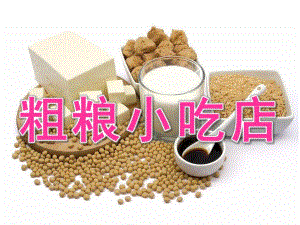大班健康《粗粮小吃店》PPT课件教案粗粮小吃店.ppt