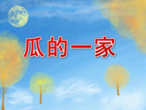 小班科学《瓜的一家》PPT课件瓜的一家.ppt