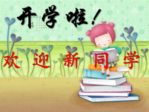 幼小衔接第一课PPT幼小衔接第一课PPT.ppt