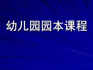 幼儿园园本课程PPT幼儿园园本课程PPT.ppt