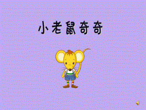 小班故事《小老鼠奇奇》PPT课件教案配音.ppt