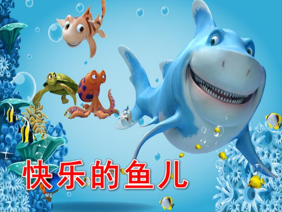 幼儿园科学《快乐的鱼儿》PPT课件教案幼儿园PPT课件：快乐的鱼儿.ppt_第1页