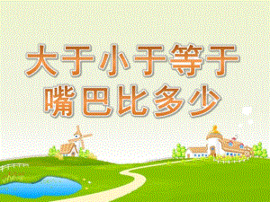 大班数学《大于小于等于嘴巴比多少》PPT课件大班数学-大于小于等于《大嘴巴比多少》.ppt