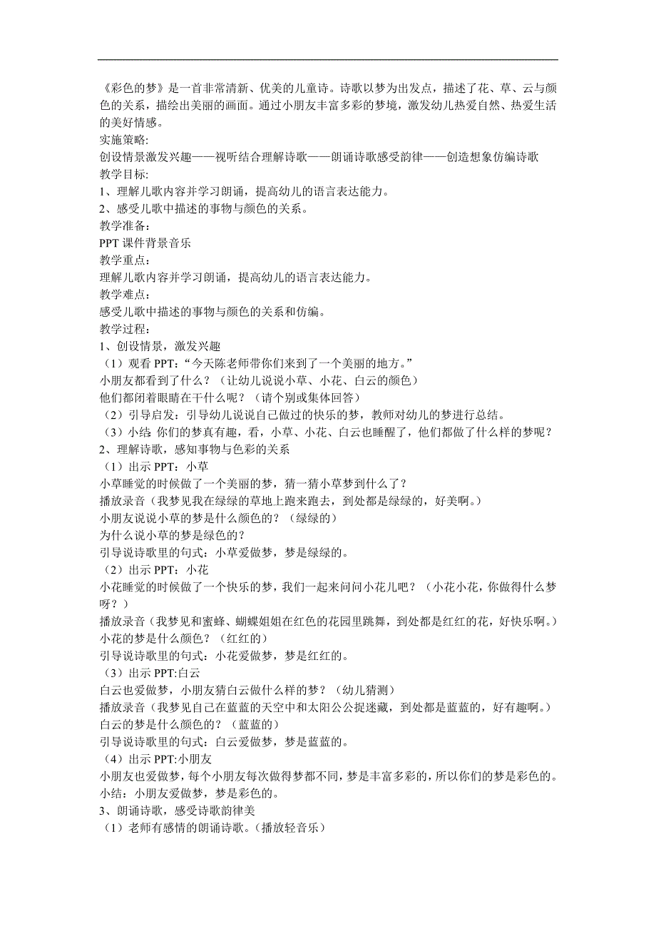 小班语言优质课《彩色的梦》PPT课件教案参考教案.docx_第1页