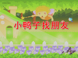 幼儿园小鸭子找朋友PPT课件教案ppt课件.ppt