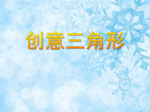大班数学《创意三角形》PPT课件大班数学《创意三角形》PPT课件.ppt