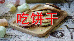 小班语言《吃饼干》PPT课件教案小班语言活动吃饼干.ppt