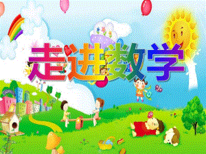 大班数学活动《走进数学》PPT课件大班数学活动《走进数学》PPT课件.ppt