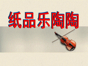大班美术《纸品乐陶陶》PPT课件《纸品乐陶陶》-美术课件.ppt