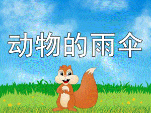 中班语言活动《动物的雨伞》PPT课件教案动物的雨伞.ppt